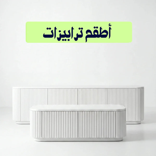 أطقم ترابيزات